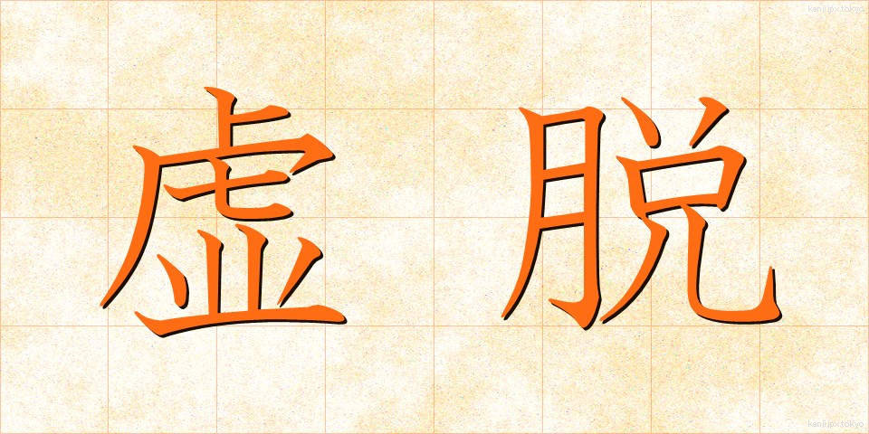 虚脱 (きょだつ)