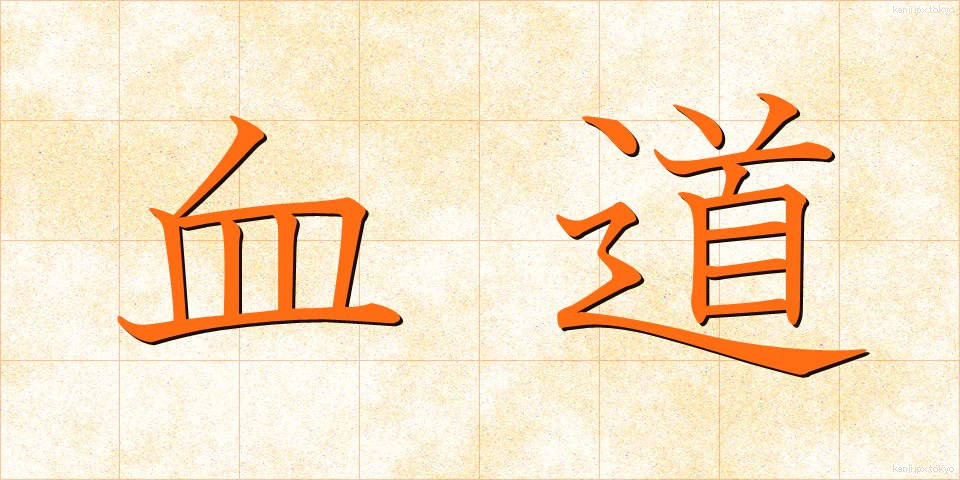 血道 (けつどう)