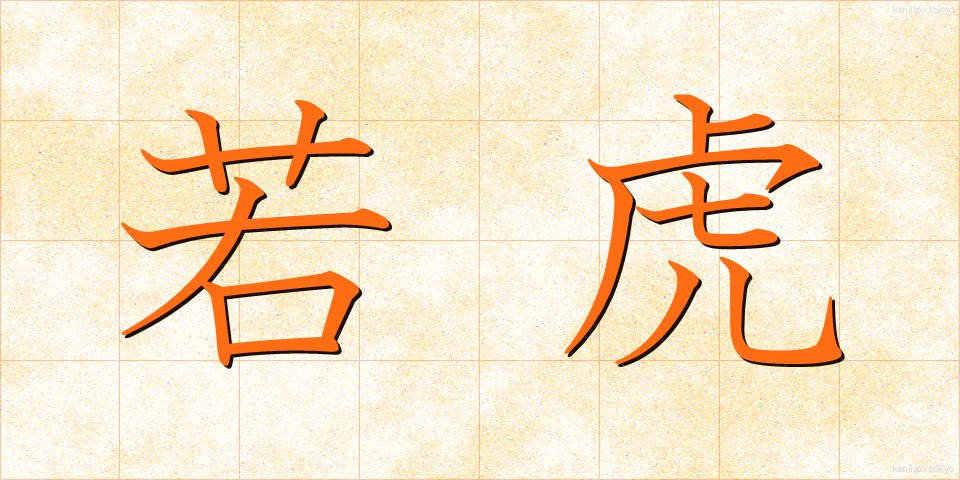 若虎 (わかとら)