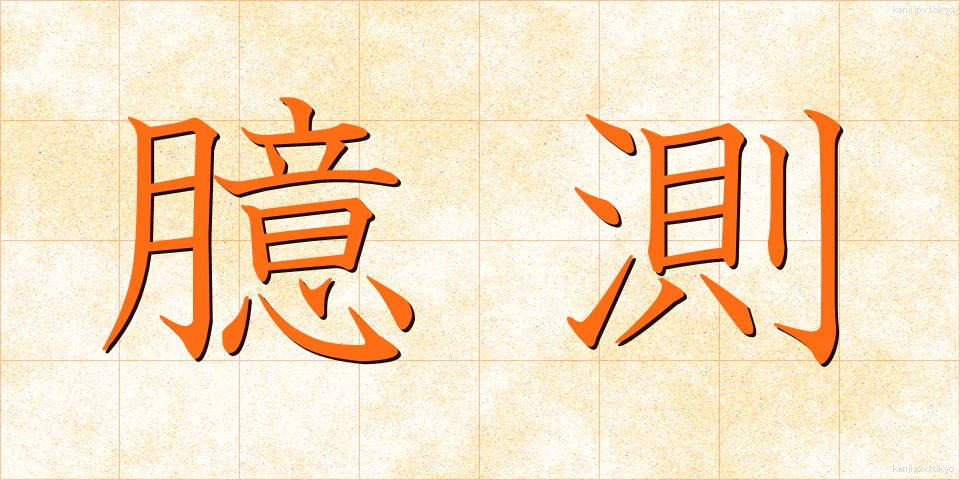 臆測 (おくそく)