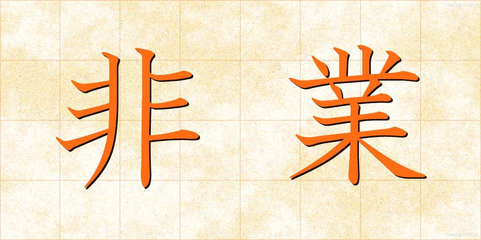 非業 (ひぎょう)