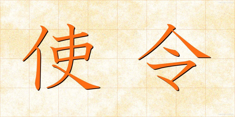 使令 (しれい)
