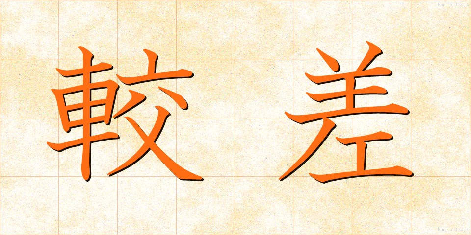 較差 (かくさ)