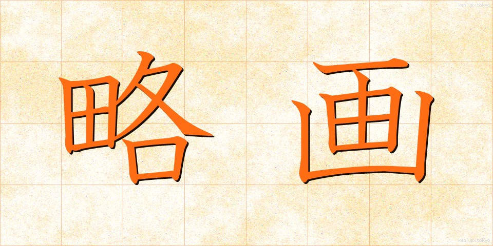 略画 (りゃくが)