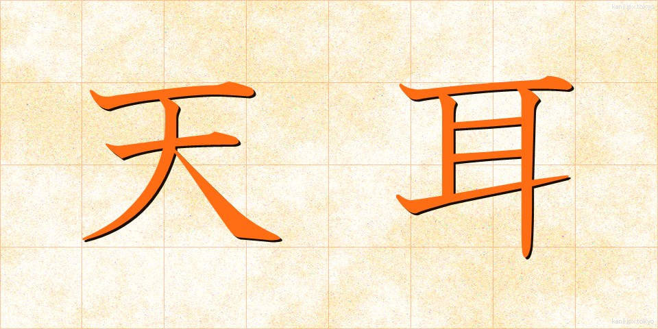 天耳 (てんに)