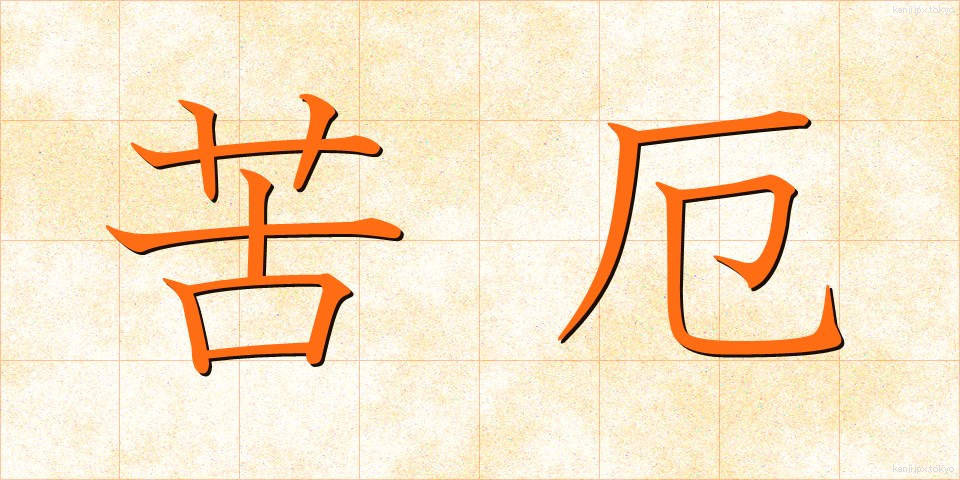 苦厄 (くやく)