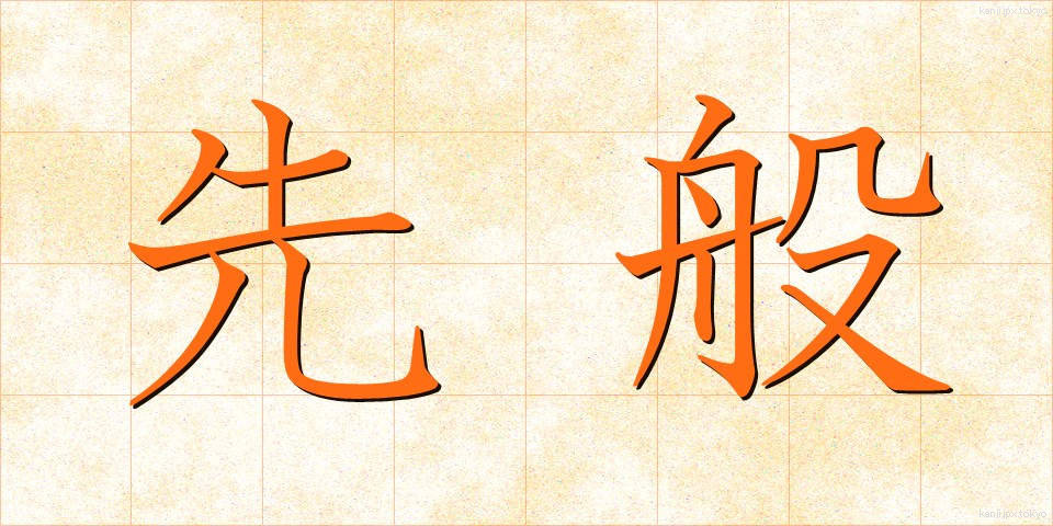 先般 (せんぱん)