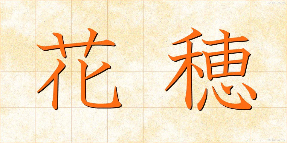 花穂 (かすい)