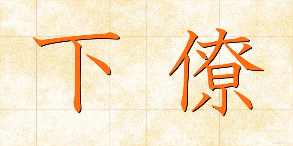 下僚 (かりょう)