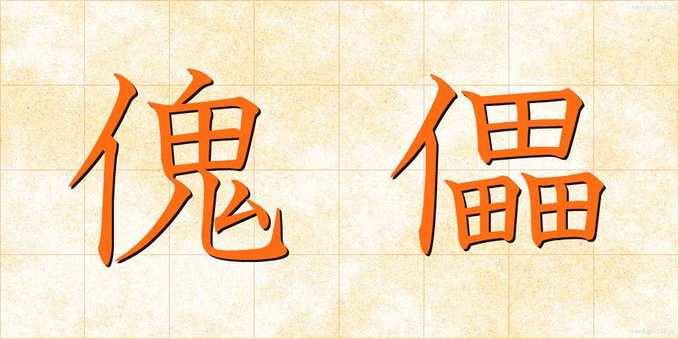 傀儡 (かいらい)