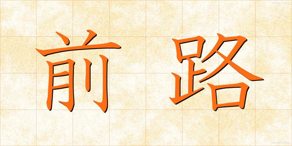 前路 (ぜんろ)