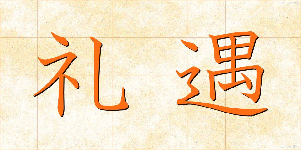 礼遇 (れいぐう)