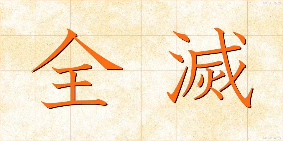 全滅 (ぜんめつ)