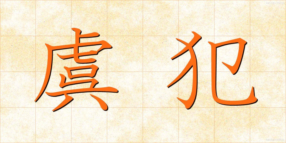 虞犯 (ぐはん)