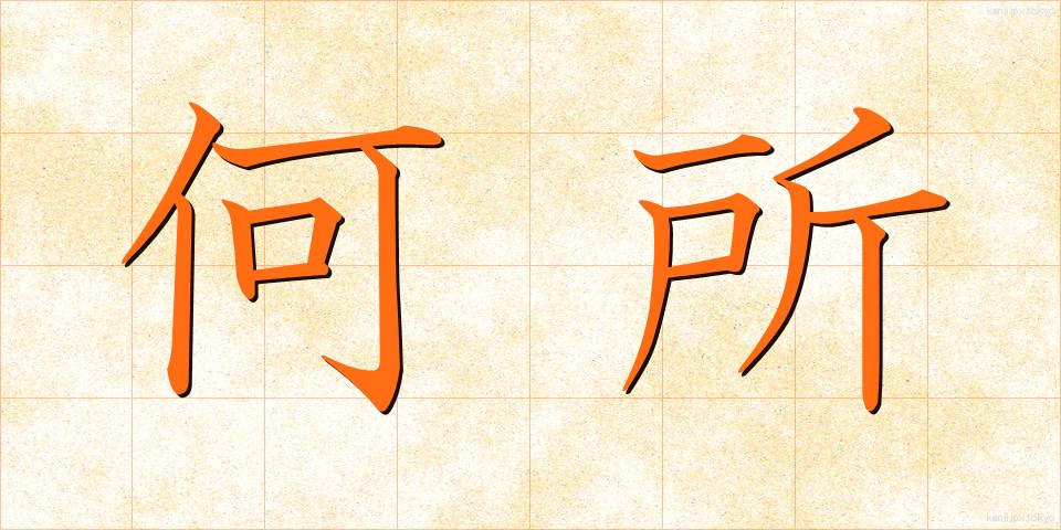 何所 (なにしょ)