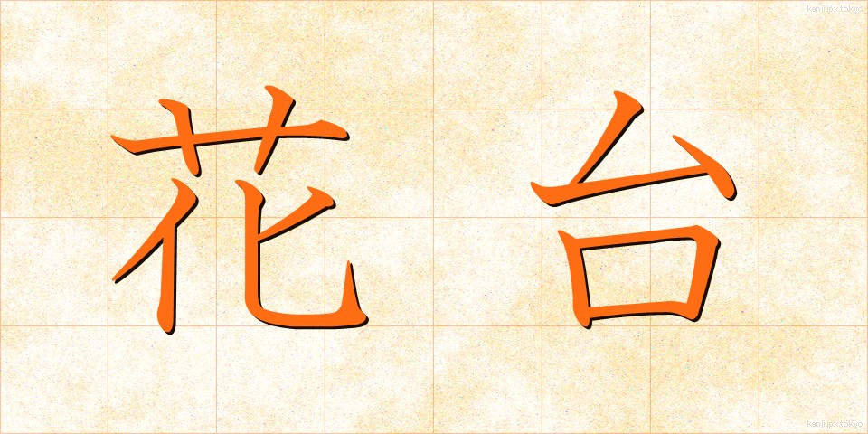 花台 (かだい)