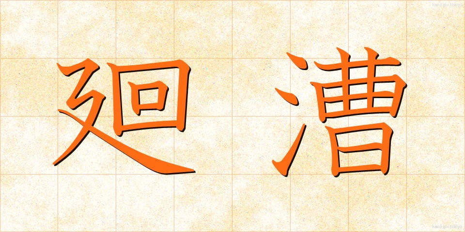 廻漕 (かいそう)