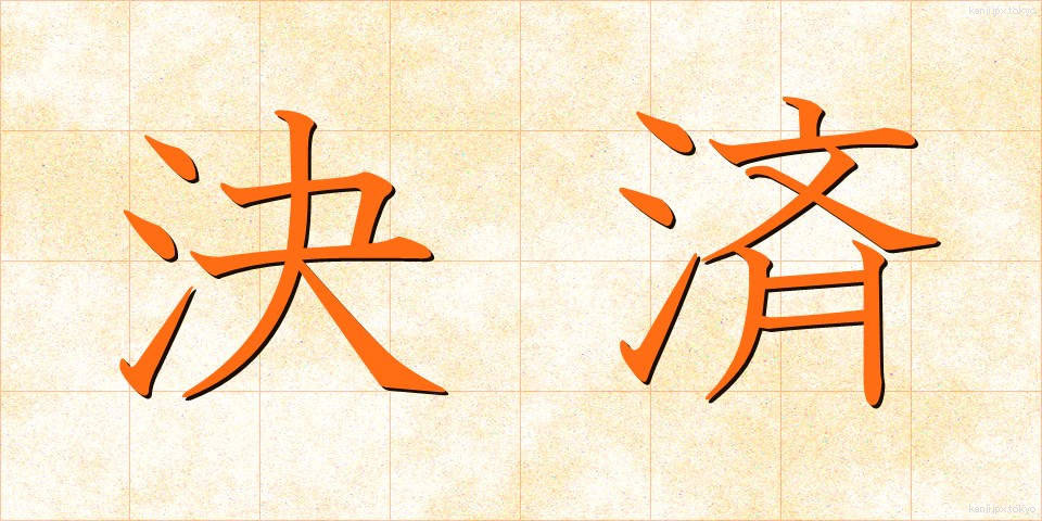 決済 (けっさい)