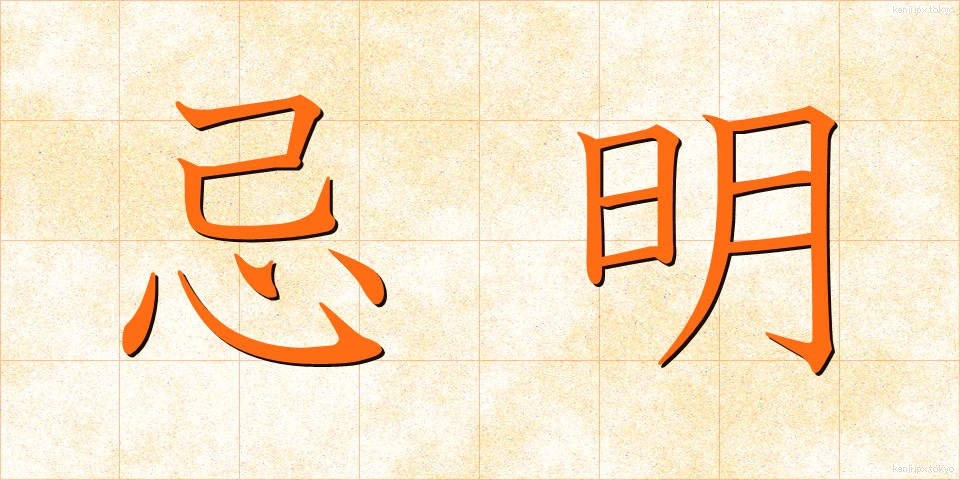 忌明 (きあけ)
