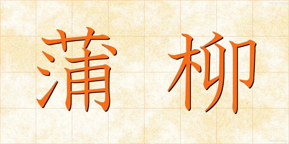 蒲柳 (ほりゅう)