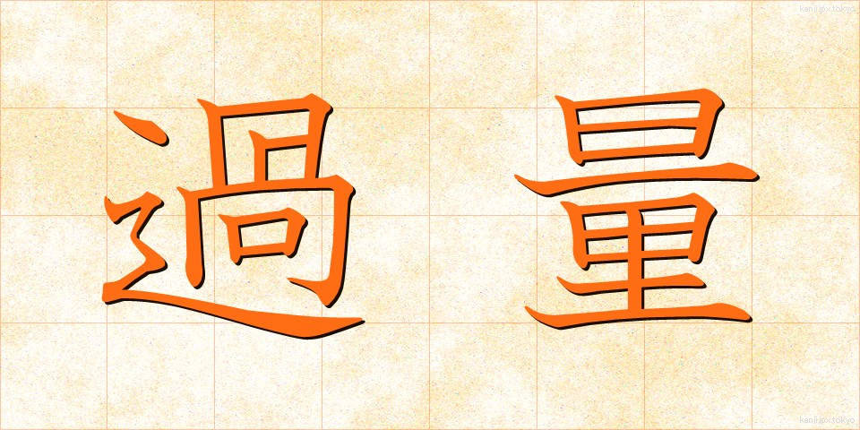 過量 (かりょう)