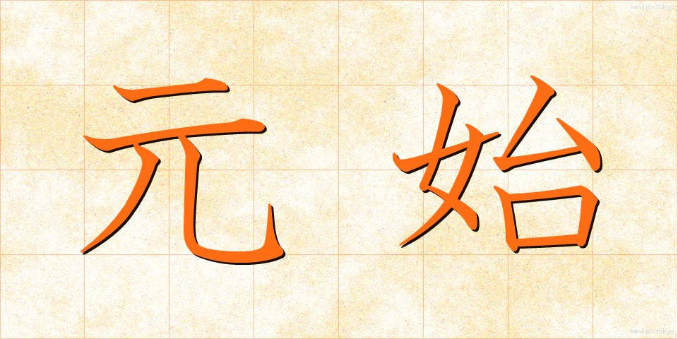 元始 (げんし)