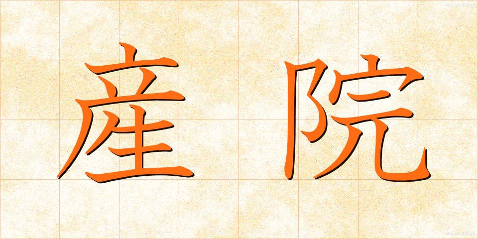 産院 (さんいん)
