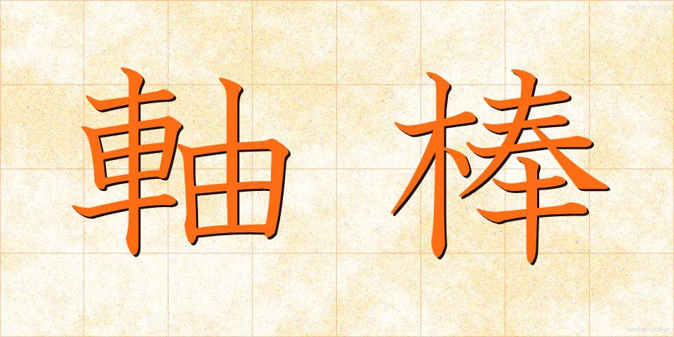 軸棒 (じくぼう)