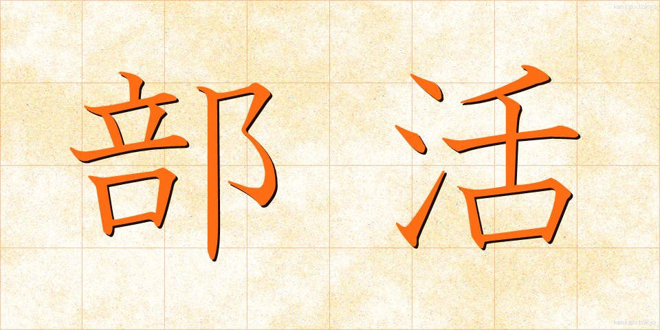 部活 (ぶかつ)