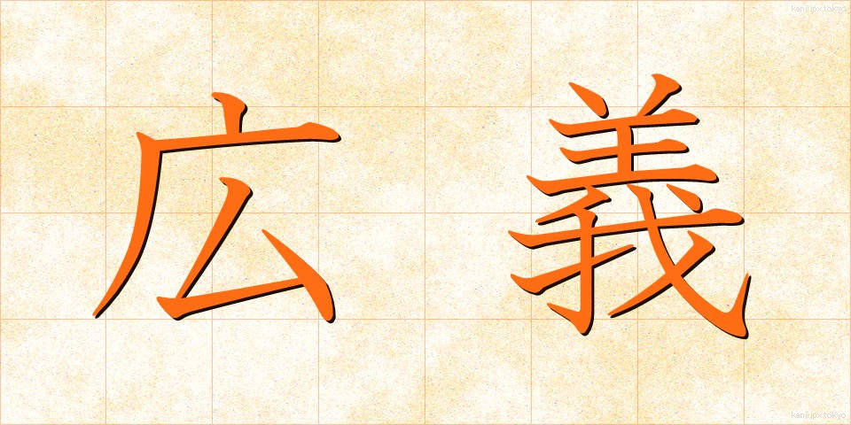 広義 (こうぎ)