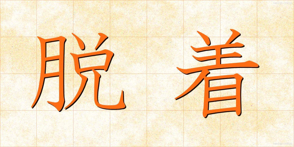 脱着 (だっちゃく)