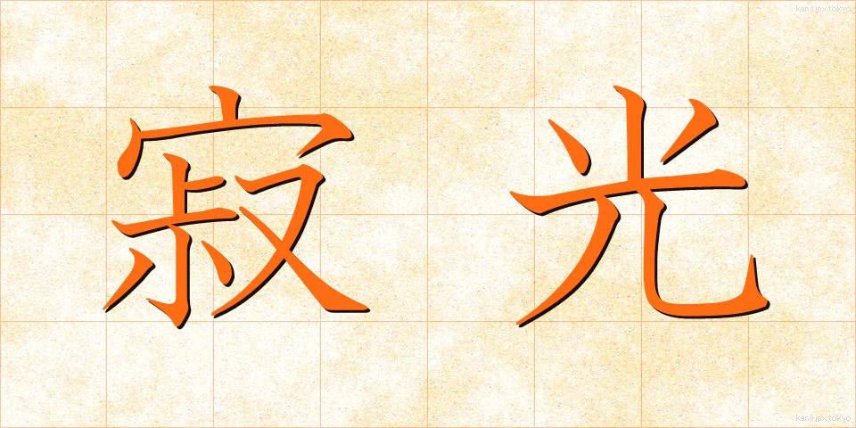 寂光 (じゃっこう)