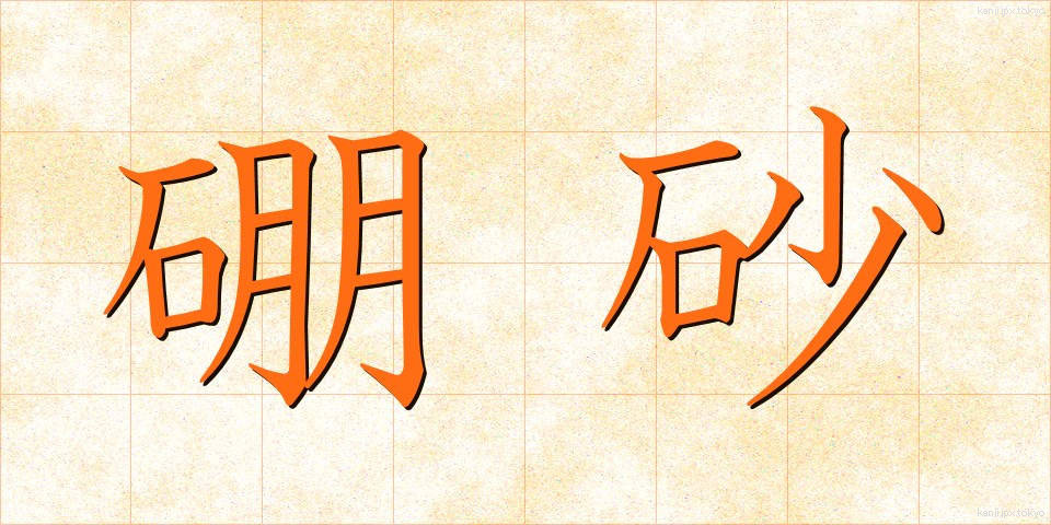 硼砂 (ほうしゃ)