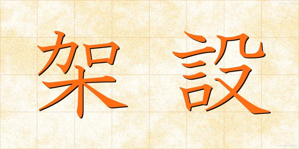 架設 (かせつ)