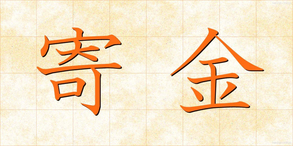 寄金 (ききん)