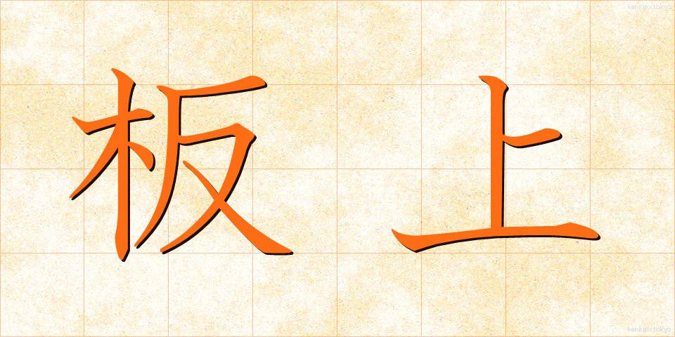板上 (いたじょう)