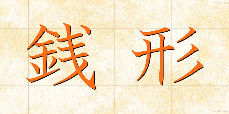 銭形 (ぜにがた)
