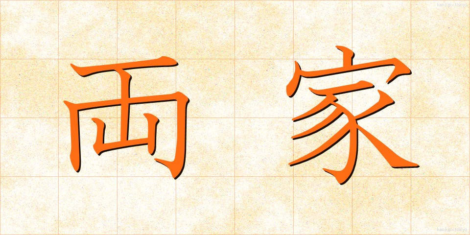 両家 (りょうけ)