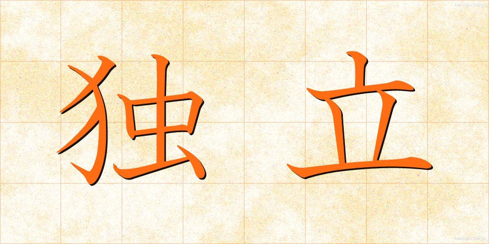 独立 (どくりつ)