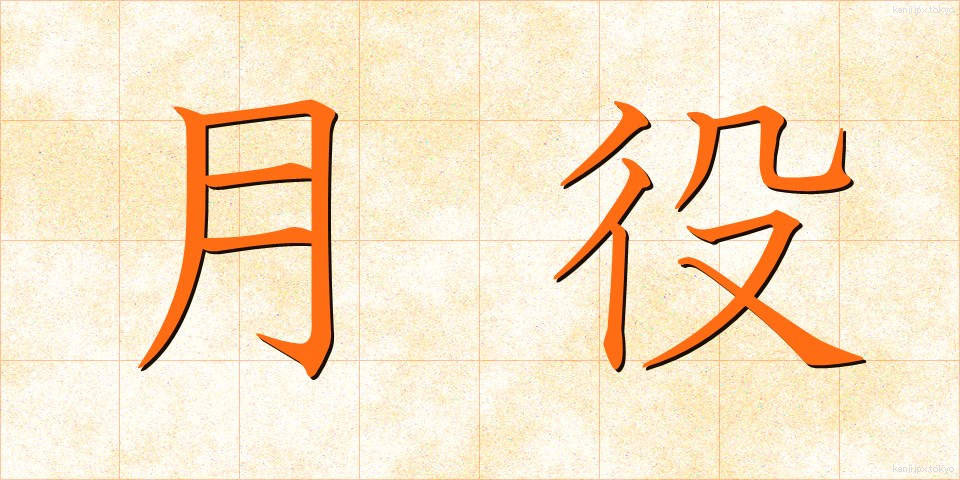月役 (つきやく)