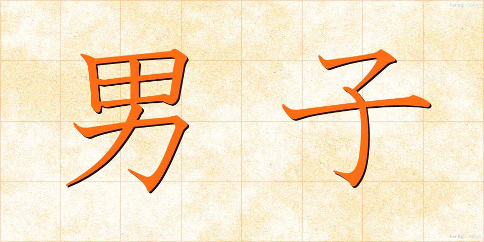 男子 (だんし)