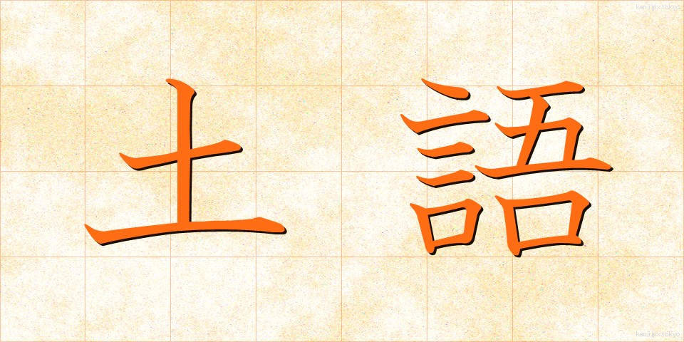 土語 (どご)