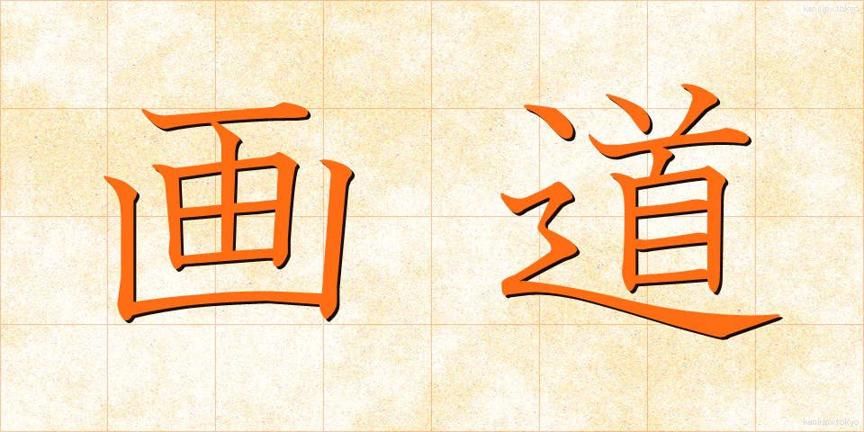 画道 (がどう)