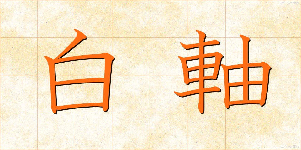 白軸 (しろじく)