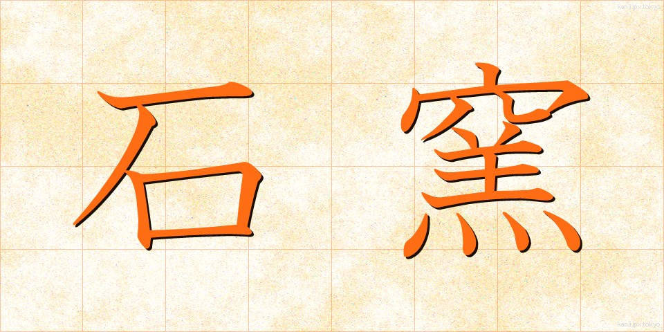 石窯 (せきよう)