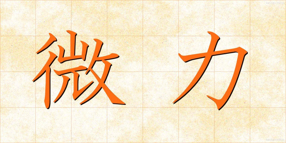 微力 (びりょく)