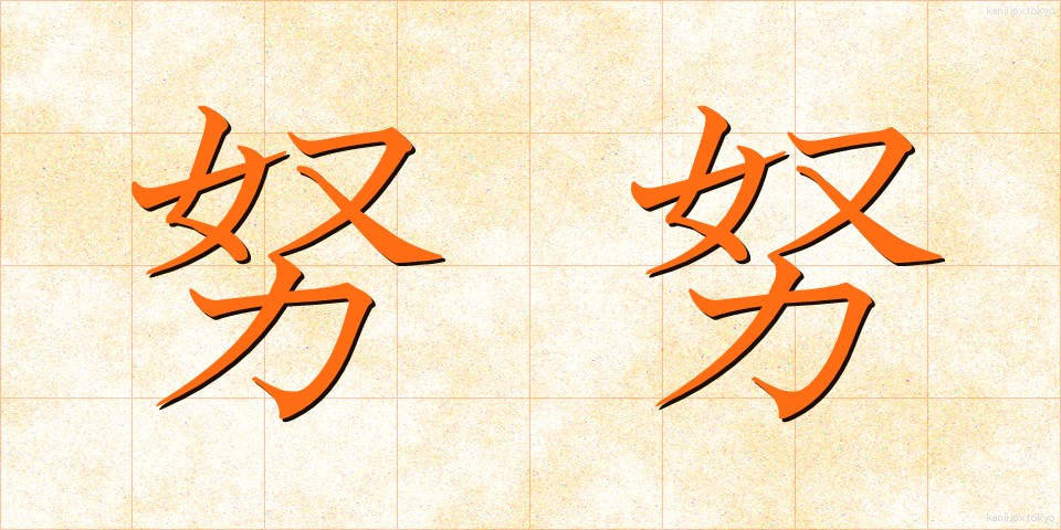努努 (ぬぬ)