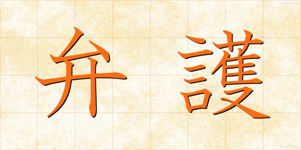 弁護 (べんご)