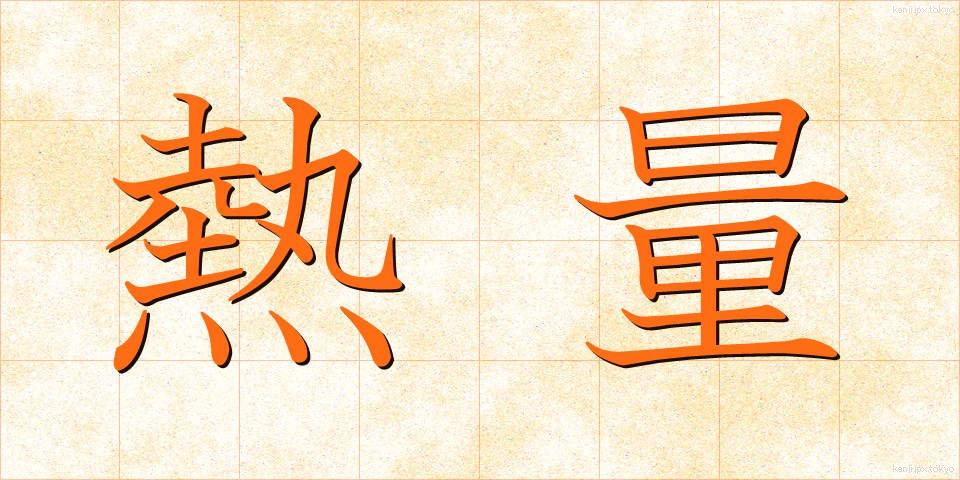 熱量 (ねつりょう)