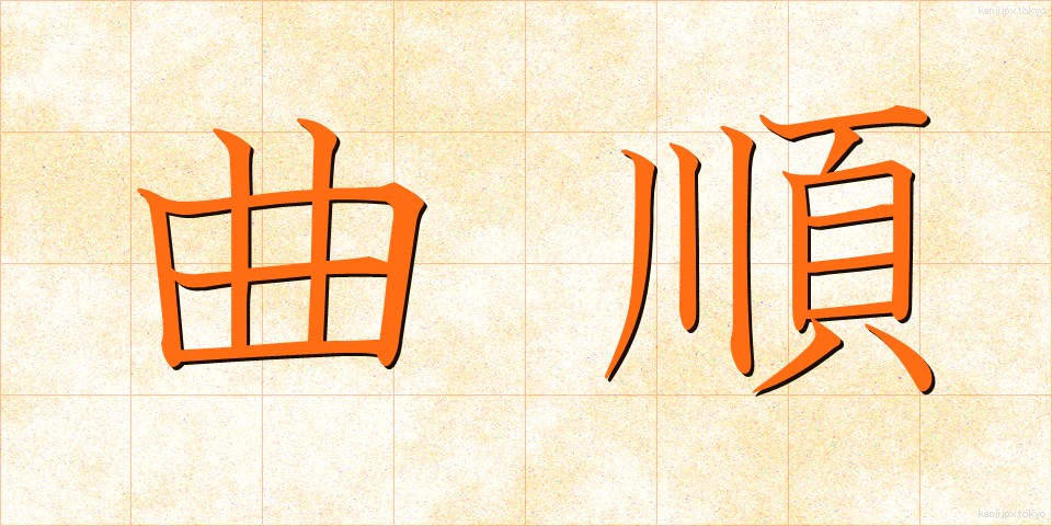 曲順 (きょくじゅん)